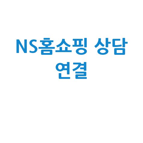 2026 NS홈쇼핑 고객센터 상담원 연결 방법