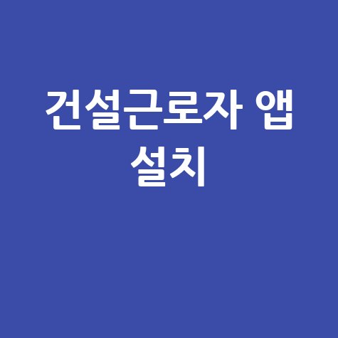 2026 건설근로자공제회 앱 설치 안내