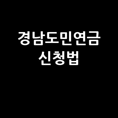 경남도민연금 신청법