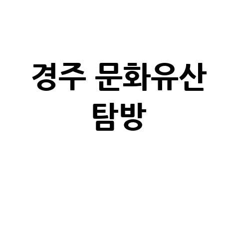 2026 경주 문화유산 박물관 탐방하기