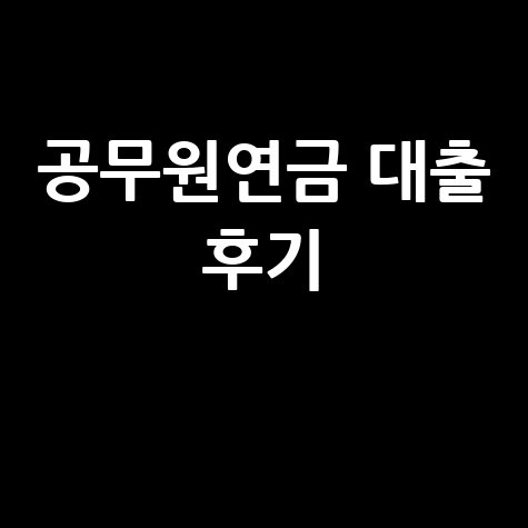 공무원연금 대출 후기