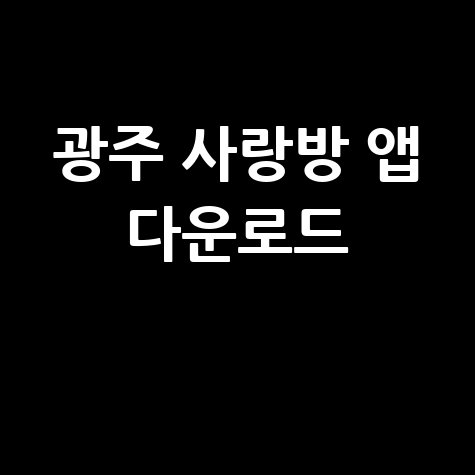 광주 사랑방신문 구인구직 앱 다운로드 방법