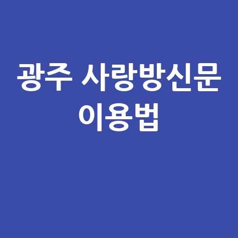 광주 사랑방신문 홈페이지 이용법 안내