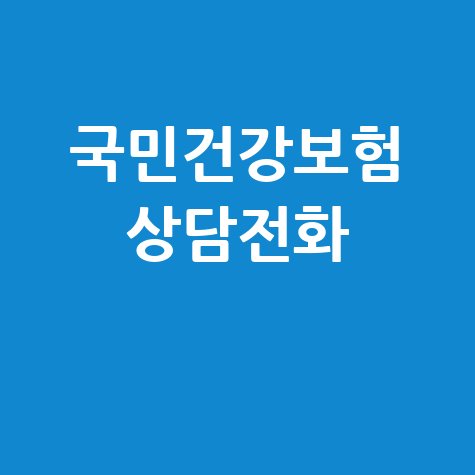 국민건강보험 상담전화
