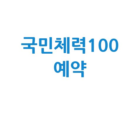 국민체력100 예약