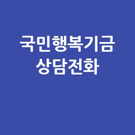 국민행복기금 상담전화