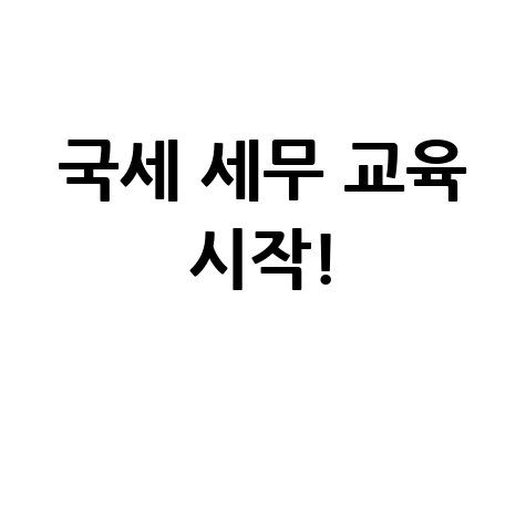 국세 세무 교육 시작