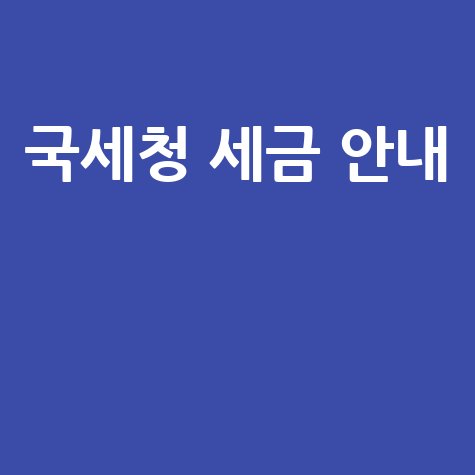 2026 국세청 홈페이지 이용법과 세금 정보 안내