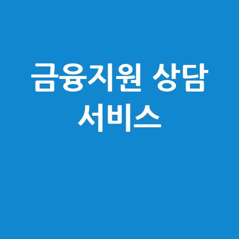 금융지원 상담 서비스