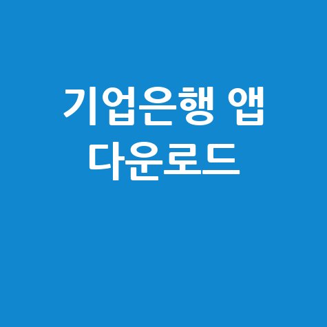 기업은행 앱 설치 및 다운로드 가이드