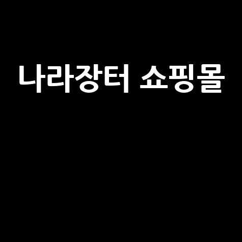 나라장터 쇼핑몰
