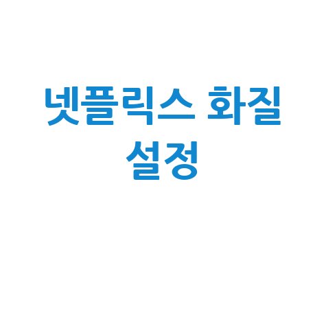 2026 넷플릭스 앱 설치 및 화질 설정 방법