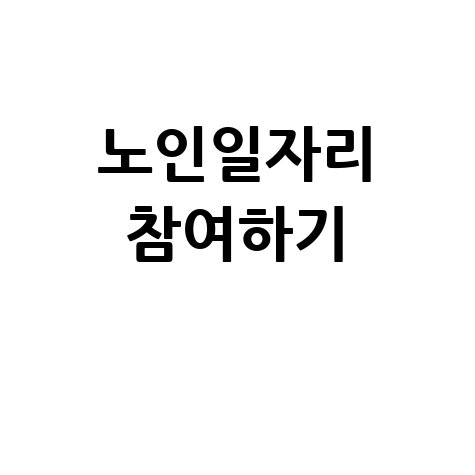 노인일자리 참여하기