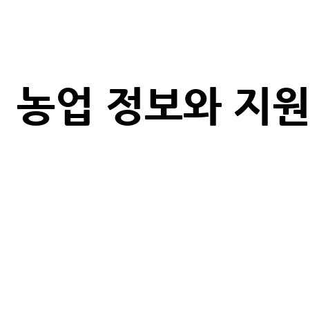 농업 정보와 지원