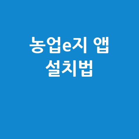 농업e지 앱 다운로드 및 설치 가이드