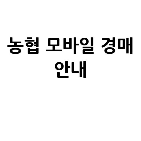 농협 모바일 경매 안내