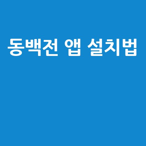 2026 동백전 앱 설치 및 다운로드 가이드