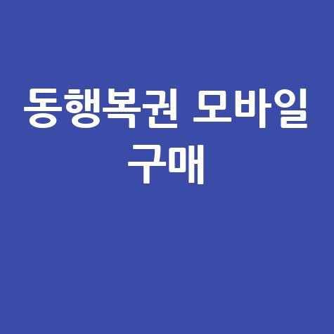 동행복권 모바일 구매