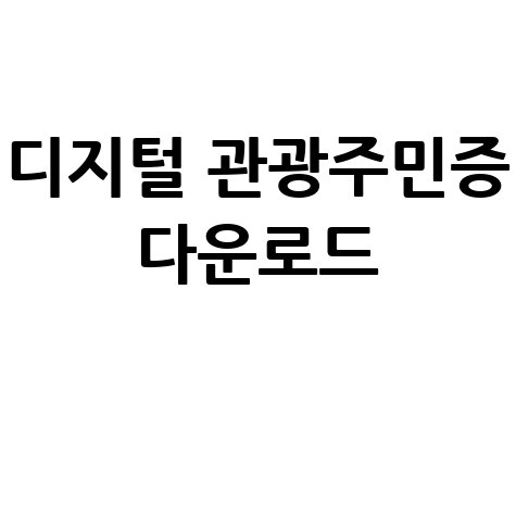 디지털 관광주민증 다운로드