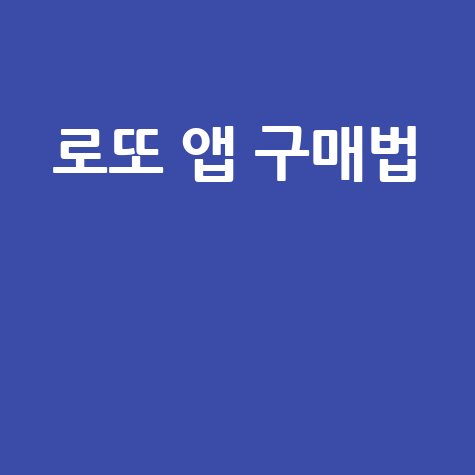 갤럭시·아이폰 로또 앱 구매 방법