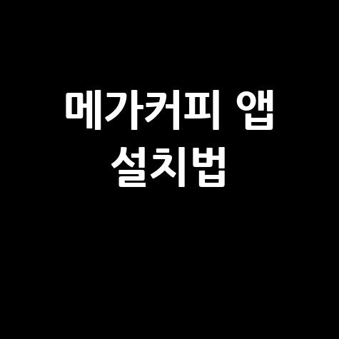 2026 메가커피 앱 다운로드 및 설치 방법