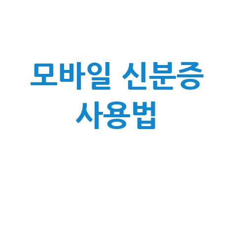 대한민국 모바일 신분증 앱 설치 및 사용법 총정리