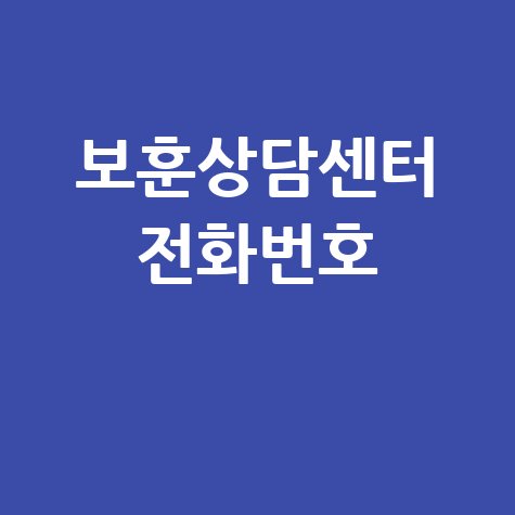 2026 국가보훈부 보훈상담센터 전화번호 안내