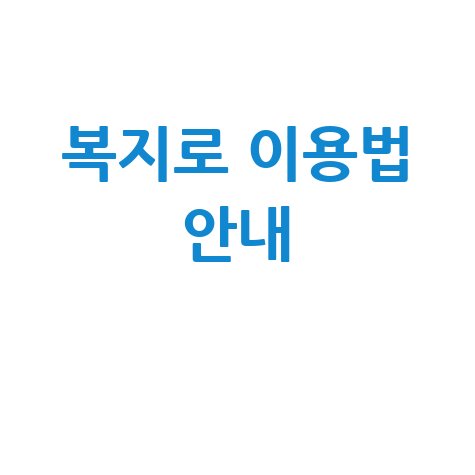 복지로 홈페이지 이용법 안내