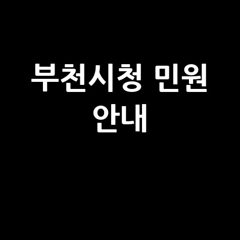부천시청 민원 서비스 이용 안내