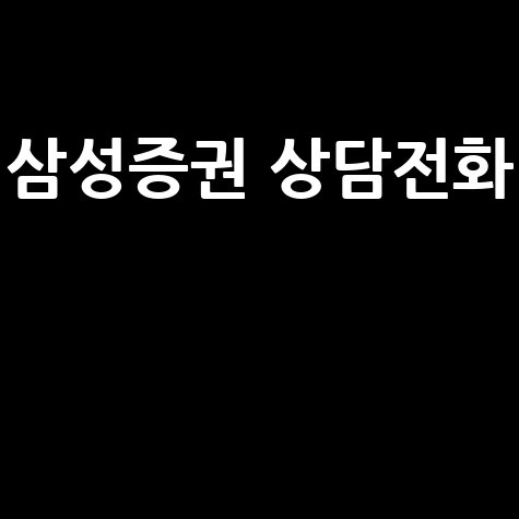 삼성증권 상담전화