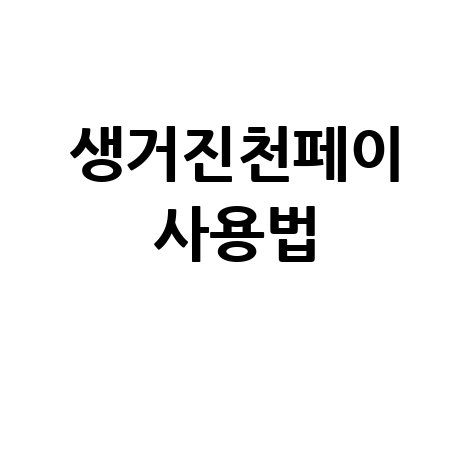 생거진천페이 앱 설치 및 사용처 안내