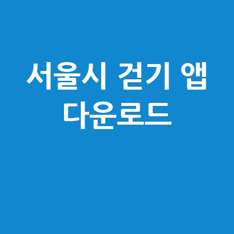 서울시 걷기 앱 다운로드