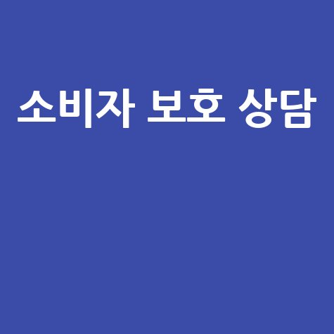 소비자 보호 상담