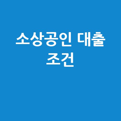 소상공인 정책자금 대출 조건 및 방법 총정리