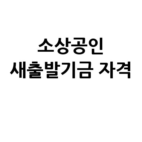 소상공인 새출발기금 신청 자격 총정리