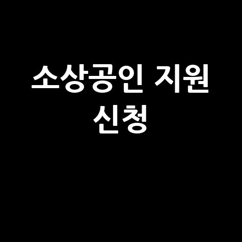 소상공인 새출발기금 신청 방법 안내