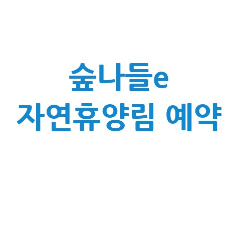 숲나들e 자연휴양림 예약