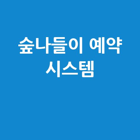 숲나들이 예약 시스템과 자연 체험 방법