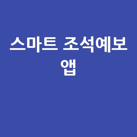 스마트 조석예보 앱 설치 및 물때표 확인법