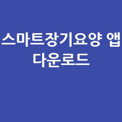 스마트장기요양 앱 다운로드 방법