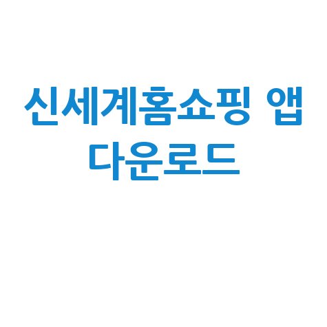 2026 신세계홈쇼핑 앱 설치 및 다운로드 방법
