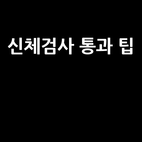 운전면허 신체검사 통과 꿀팁 총정리