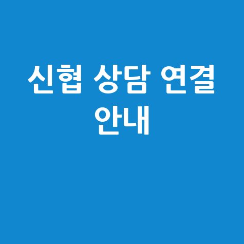 신협 고객센터 상담원 연결 시간 안내