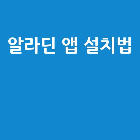2026 알라딘 앱 설치 및 이용방법