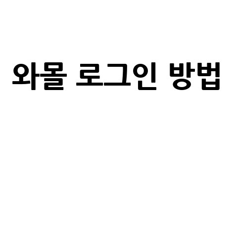 국군복지단 와몰 로그인 방법 안내