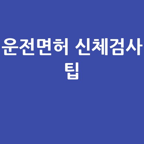 운전면허 신체검사 통과하는 법!