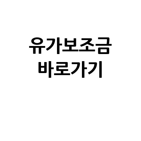 유가보조금 포털시스템 바로가기 안내