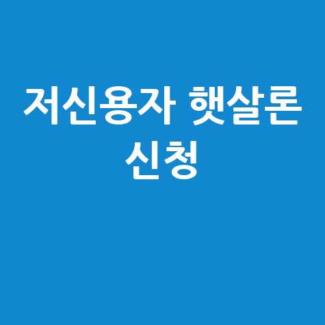저신용자 햇살론 대출 신청 방법 안내