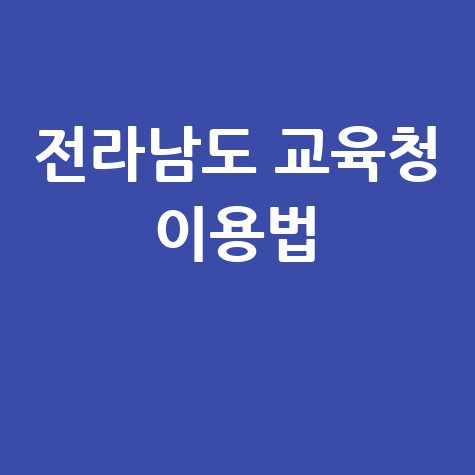 전라남도 교육청 누리집 이용법 안내