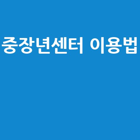 중장년내일센터 홈페이지 이용법 안내